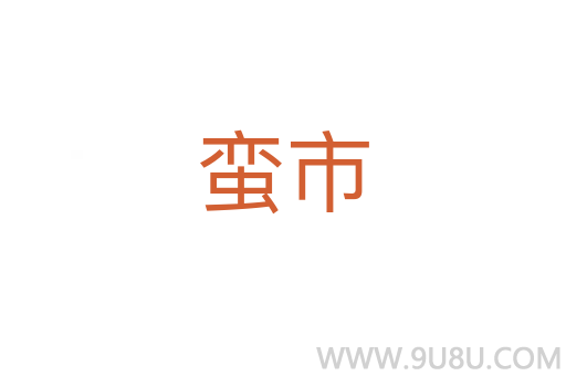 蠻市