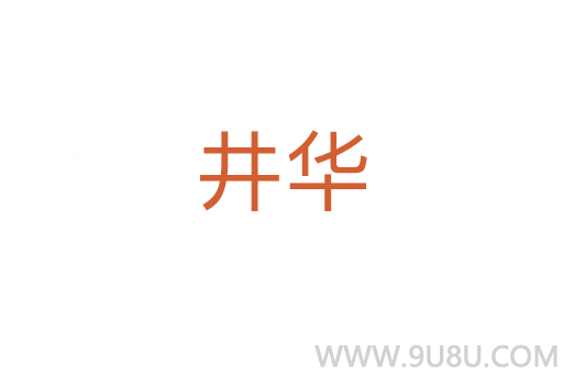 井華