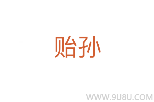 貽孫
