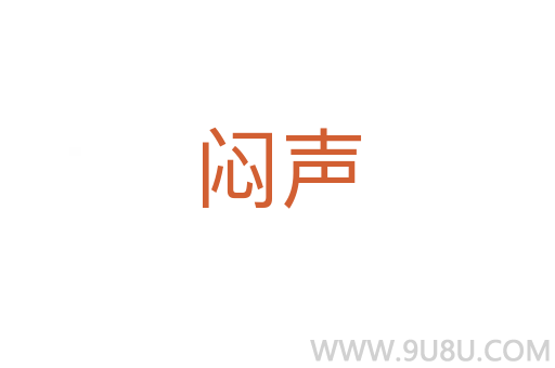 悶聲