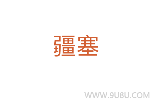 疆塞