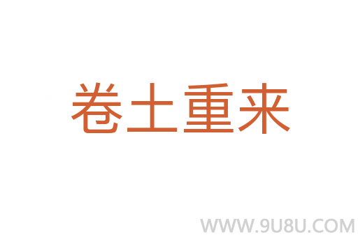卷土重來