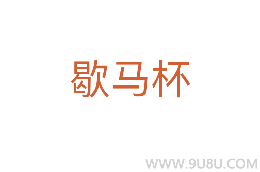 歇馬杯