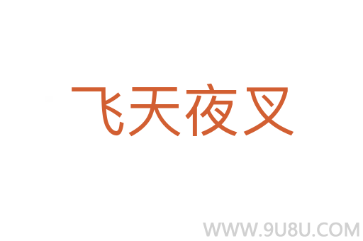 飛天夜叉