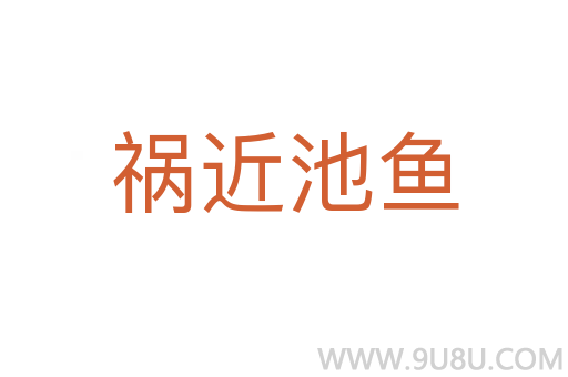 禍近池魚