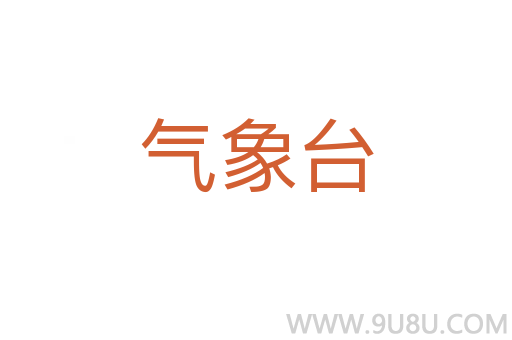 氣象臺
