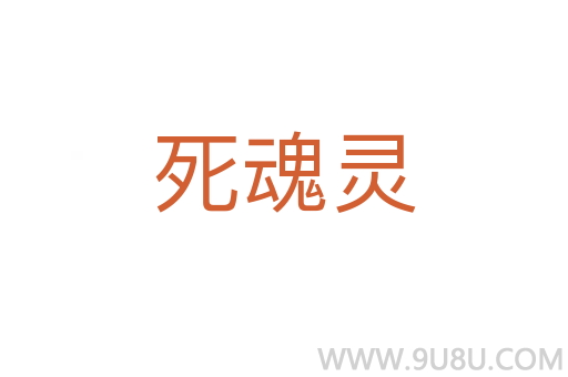 死魂靈