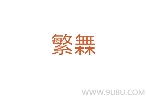 繁橆