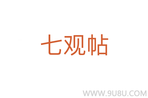 七觀帖