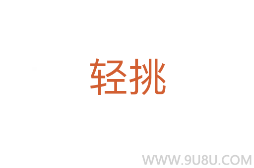 輕挑