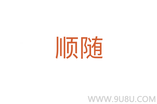 順隨
