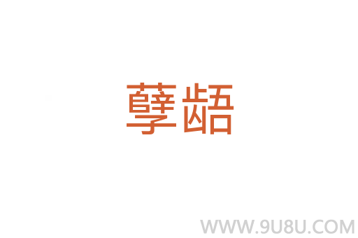 孽齬