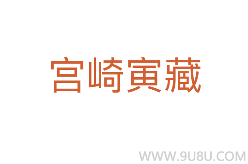宮崎寅藏
