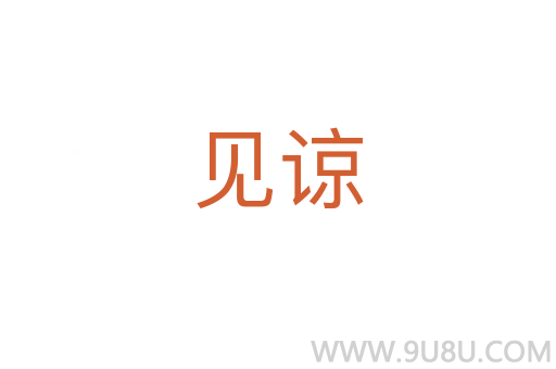 見諒