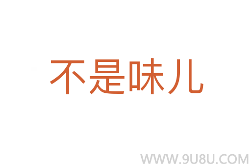 不是味兒
