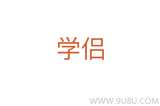 學侶