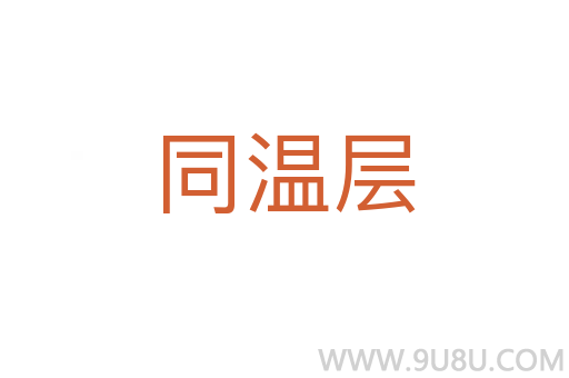 同溫層
