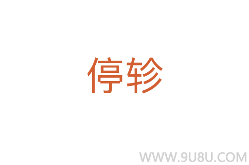 停軫