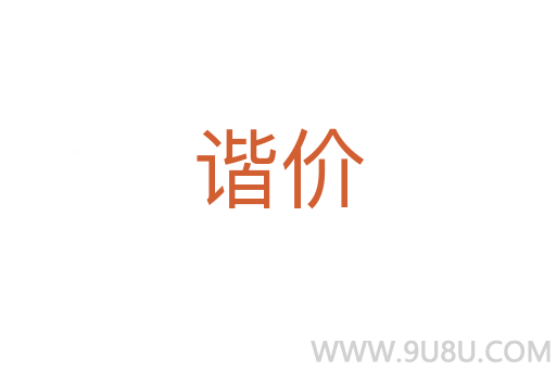 諧價