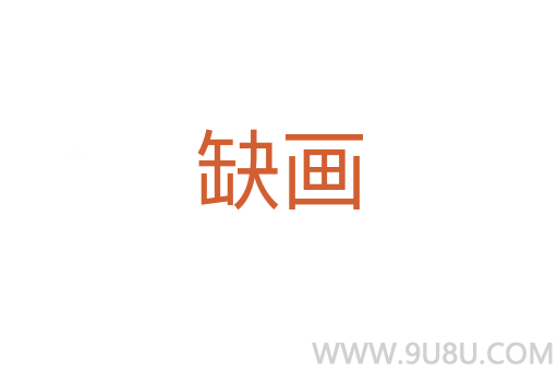 缺畫