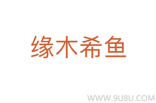 緣木希魚