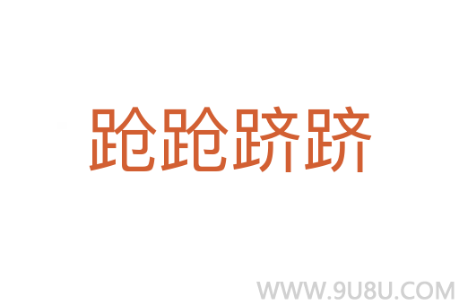 蹌蹌躋躋