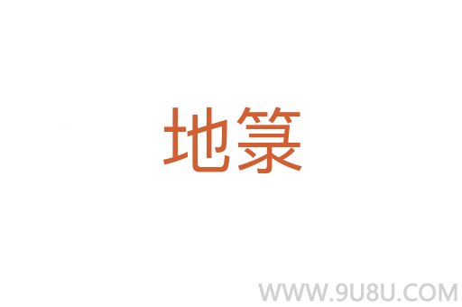地箓