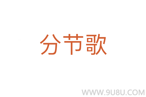 分節(jié)歌