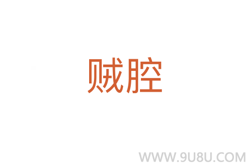 賊腔