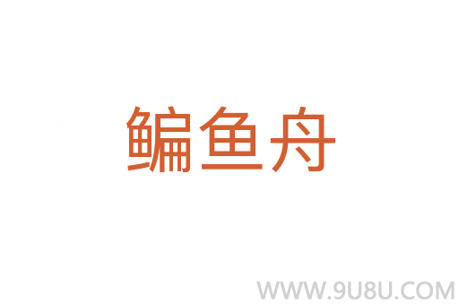 鳊魚(yú)舟