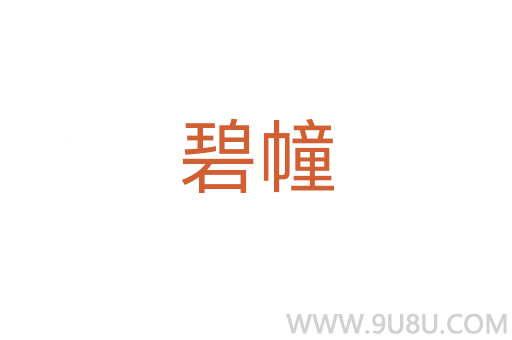 碧幢
