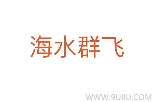 海水群飛