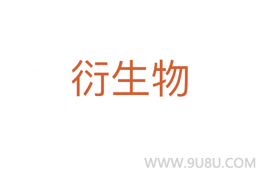 衍生物