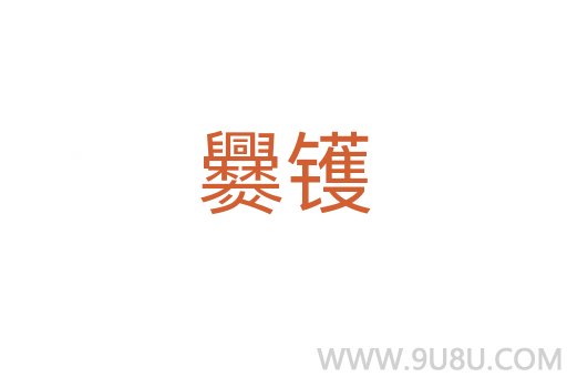 爨鑊