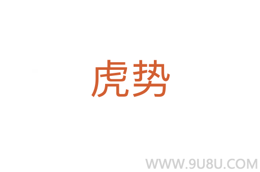 虎勢(shì)