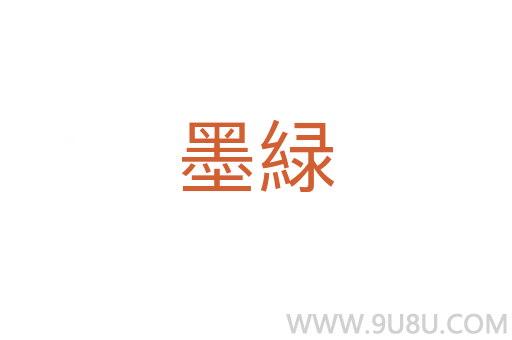 墨緑