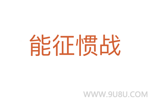 能征慣戰