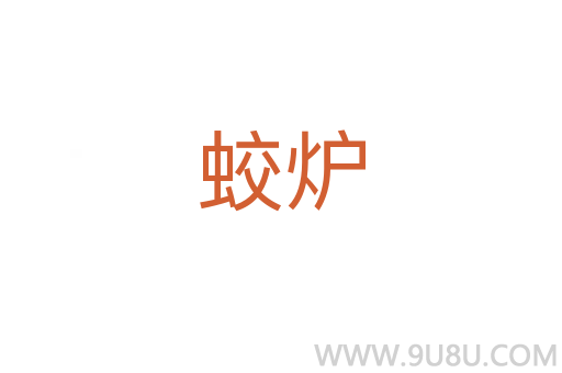 蛟爐