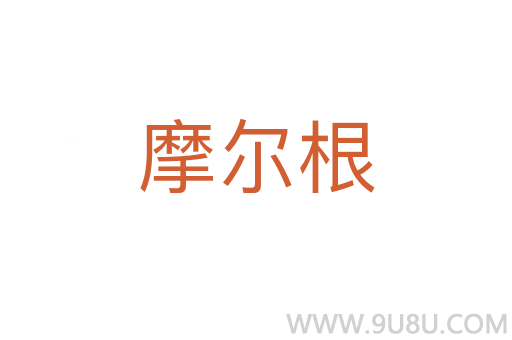 摩爾根
