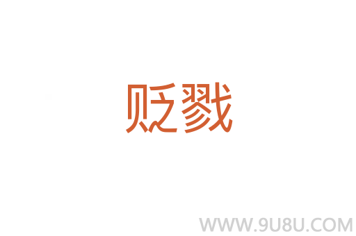 貶戮