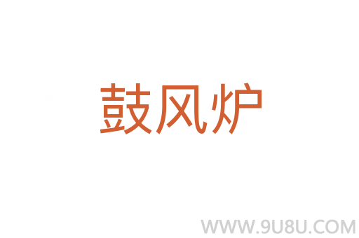 鼓風爐