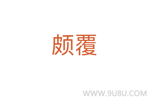 頗覆