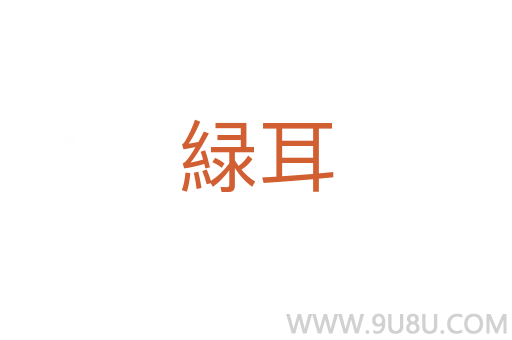 緑耳