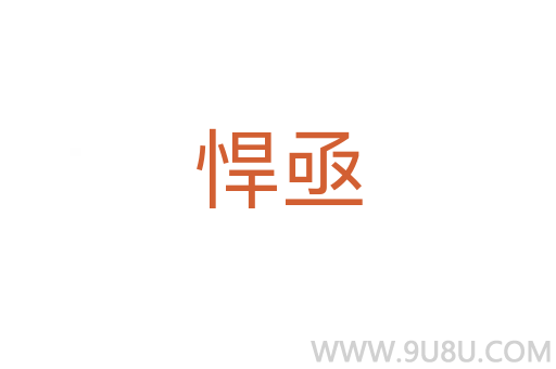 悍亟