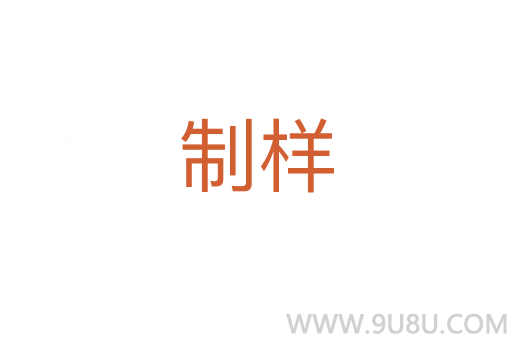 制樣