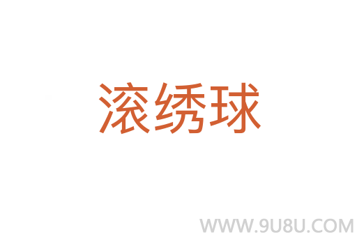 滾繡球