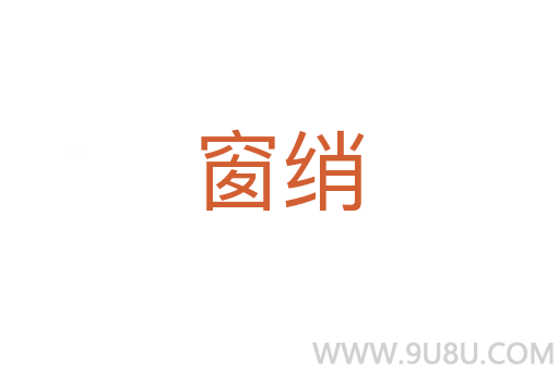 窗綃