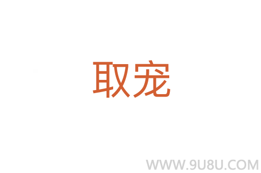 取寵