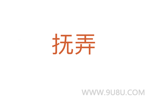 撫弄