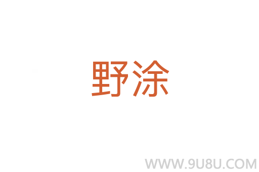 野涂